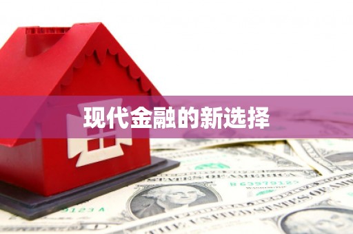 多伦现代金融的新选择