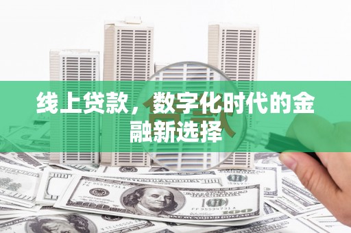 多伦线上贷款，数字化时代的金融新选择