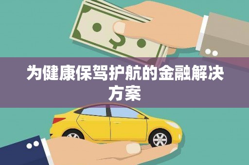 多伦为健康保驾护航的金融解决方案