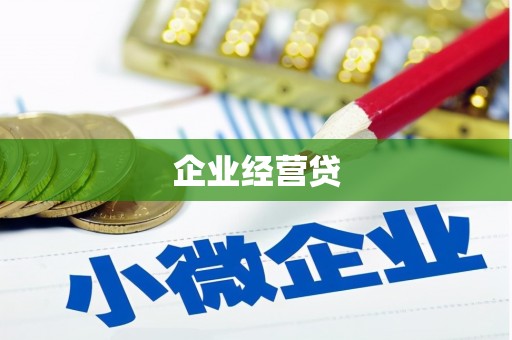 多伦企业经营贷