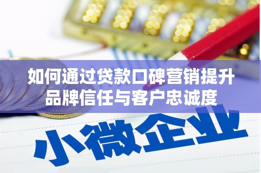 多伦如何通过贷款口碑营销提升品牌信任与客户忠诚度