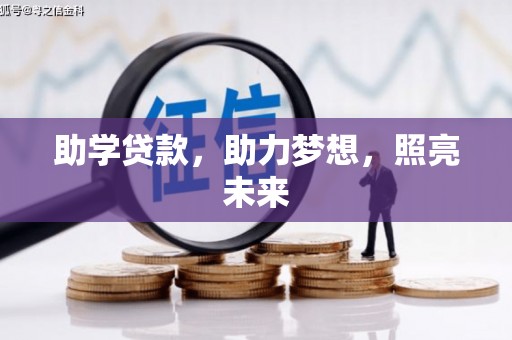 多伦助学贷款，助力梦想，照亮未来