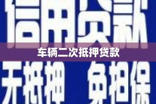多伦车辆二次抵押贷款