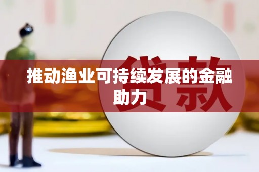 多伦推动渔业可持续发展的金融助力