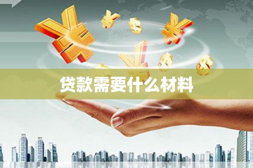 多伦贷款需要什么材料