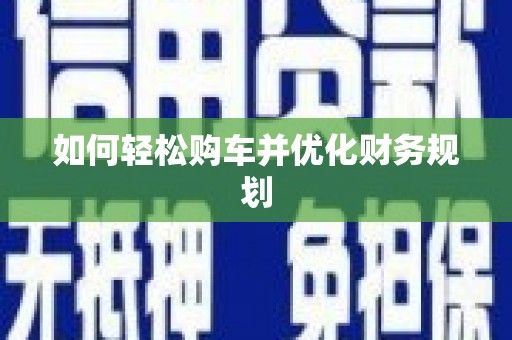 多伦如何轻松购车并优化财务规划