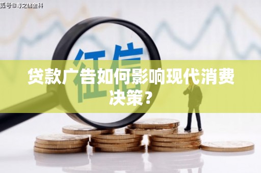 多伦贷款广告如何影响现代消费决策？