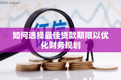 多伦如何选择最佳贷款期限以优化财务规划