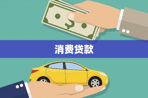 多伦消费贷款
