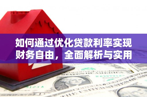 多伦如何通过优化贷款利率实现财务自由，全面解析与实用策略