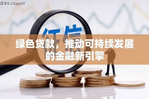 多伦绿色贷款，推动可持续发展的金融新引擎