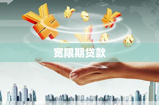 多伦宽限期贷款