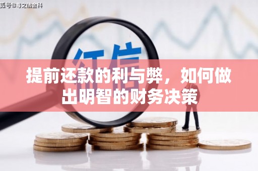 多伦提前还款的利与弊，如何做出明智的财务决策
