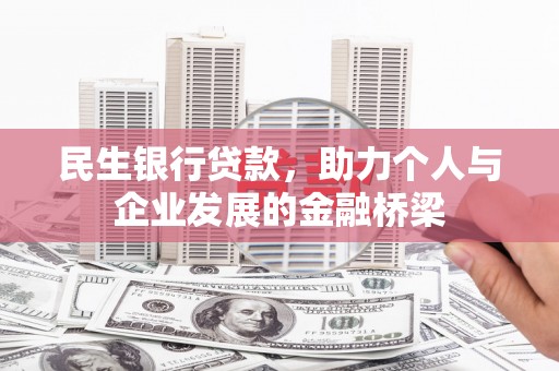 多伦民生银行贷款，助力个人与企业发展的金融桥梁