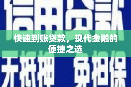 多伦快速到账贷款，现代金融的便捷之选
