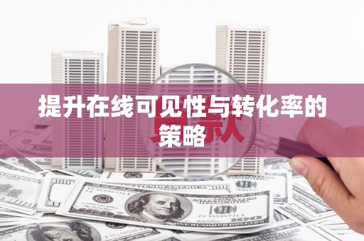 多伦提升在线可见性与转化率的策略