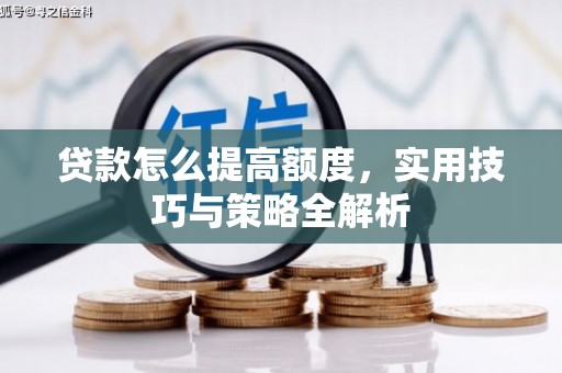 多伦贷款怎么提高额度，实用技巧与策略全解析