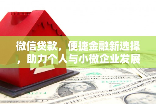 多伦微信贷款，便捷金融新选择，助力个人与小微企业发展
