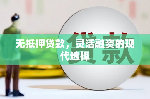 多伦无抵押贷款，灵活融资的现代选择