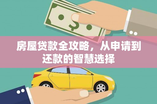多伦房屋贷款全攻略，从申请到还款的智慧选择