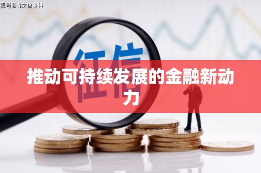 多伦推动可持续发展的金融新动力