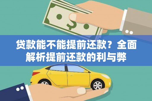 多伦贷款能不能提前还款？全面解析提前还款的利与弊