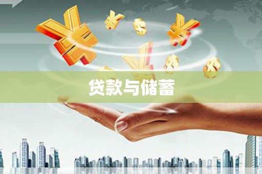 多伦贷款与储蓄