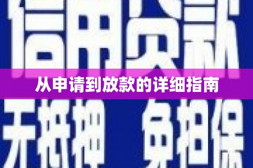 多伦从申请到放款的详细指南