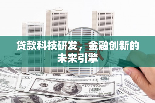 多伦贷款科技研发，金融创新的未来引擎