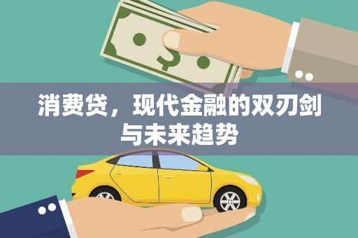 多伦消费贷，现代金融的双刃剑与未来趋势