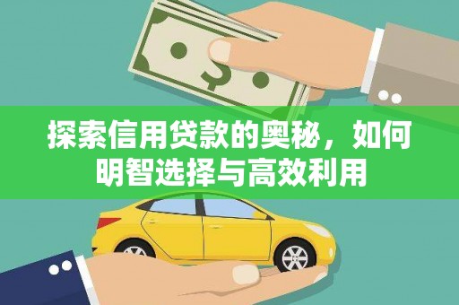 多伦探索信用贷款的奥秘，如何明智选择与高效利用