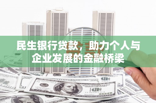 多伦民生银行贷款，助力个人与企业发展的金融桥梁