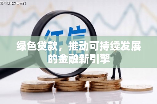 多伦绿色贷款，推动可持续发展的金融新引擎