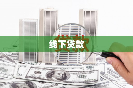 多伦线下贷款