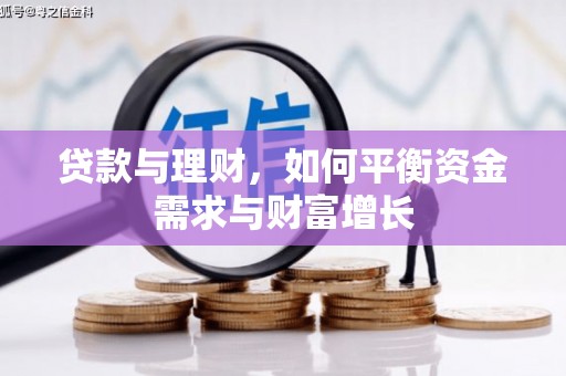 多伦贷款与理财，如何平衡资金需求与财富增长