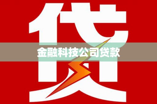 多伦金融科技公司贷款
