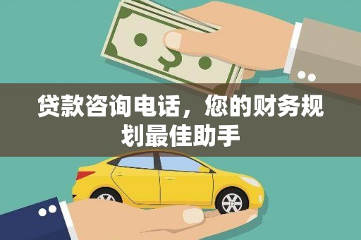 多伦贷款咨询电话，您的财务规划最佳助手