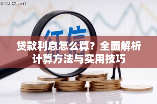 多伦贷款利息怎么算？全面解析计算方法与实用技巧