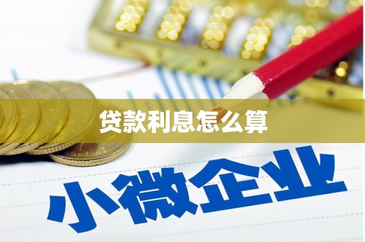 多伦贷款利息怎么算