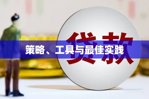多伦策略、工具与最佳实践