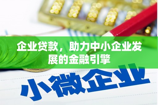 多伦企业贷款，助力中小企业发展的金融引擎