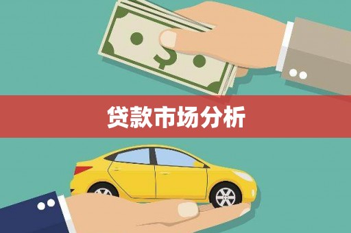 多伦贷款市场分析