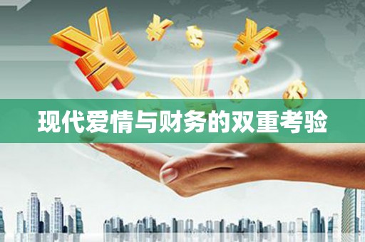 多伦现代爱情与财务的双重考验