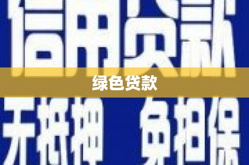 多伦绿色贷款