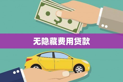 多伦无隐藏费用贷款