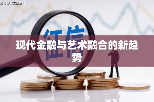 多伦现代金融与艺术融合的新趋势