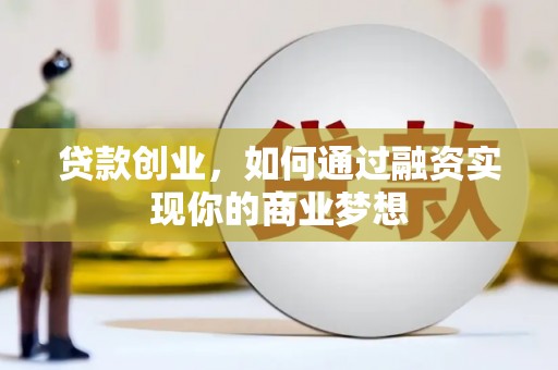 多伦贷款创业，如何通过融资实现你的商业梦想