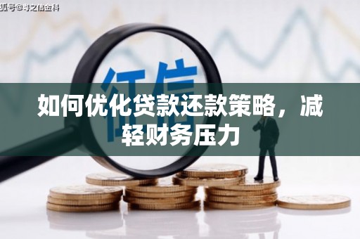 多伦如何优化贷款还款策略，减轻财务压力