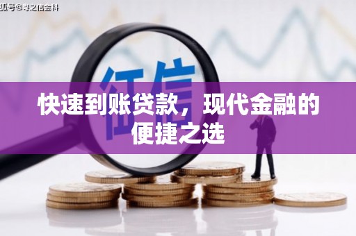 多伦快速到账贷款，现代金融的便捷之选