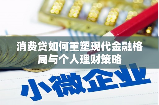 多伦消费贷如何重塑现代金融格局与个人理财策略